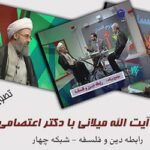 دانلود مناظره آیت الله میلانی با دکتر اعتصامی (پخش از شبکه ۴ سیما)