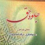 دانلود کتاب موبایل جلوه ی حق در نقد تصوف و عرفان صوفیانه اثر آیت الله مکارم شیرازی