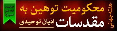 هفته جهاني محکوميت توهين به مقدسات اديان توحيدي