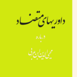 دانلود کتاب داوریهای متضاد درباره ابن عربی نوشته داود الهامی + به روز رسانی