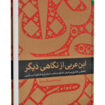 دانلود فایل pdf و apk نسخه جدید کتاب ابن عربی از نگاهی دیگر استاد طیب نیا