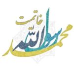 ابن عربی و انکار خاتمیت حضرت پیامبر صلی الله علیه و آله و سلم ابن عربی و انکار خاتمیت حضرت پیامبر صلی الله علیه و آله و سلم