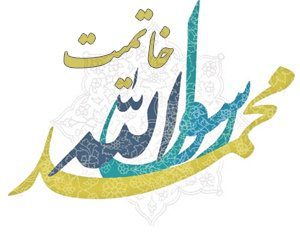 ابن عربی و انکار خاتمیت حضرت پیامبر صلی الله علیه و آله و سلم