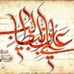 بررسی اشعار مولوی در مدح حضرت علی علیه السلام- بخش اول