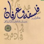 کتاب نگرشی بر فلسفه و عرفان تالیف آیت الله صافی گلپایگانی به چاپ رسید