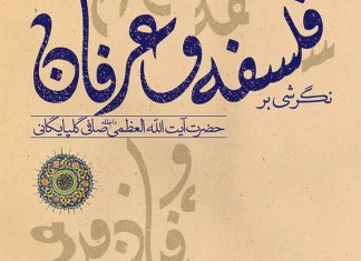 کتاب نگرشی بر فلسفه و عرفان تالیف آیت الله صافی گلپایگانی به چاپ رسید