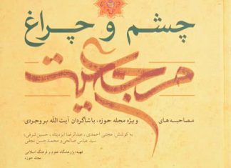 تشویق مرحوم آیت الله بروجردى بابت تالیف کتاب جلوه حق در نقد تصوف