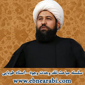 نقد وحدت وجود استاد محمد مهدی طوبایی